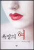 욕망의 혀