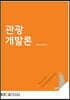 관광개발론
