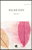 추억 속의 이야기