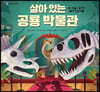 살아 있는 공룡 박물관
