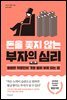 돈을 쫓지 않는 부자의 심리
