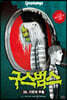 구스범스 35 가면의 부활