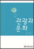 관광과문화