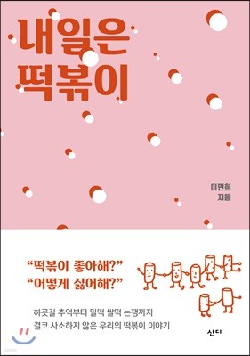 내일은 떡볶이