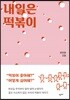내일은 떡볶이