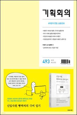 기획회의 493호