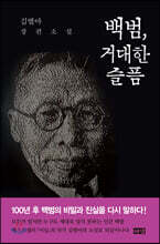 백범, 거대한 슬픔