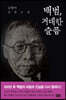 백범, 거대한 슬픔