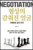 협상의 감춰진 얼굴