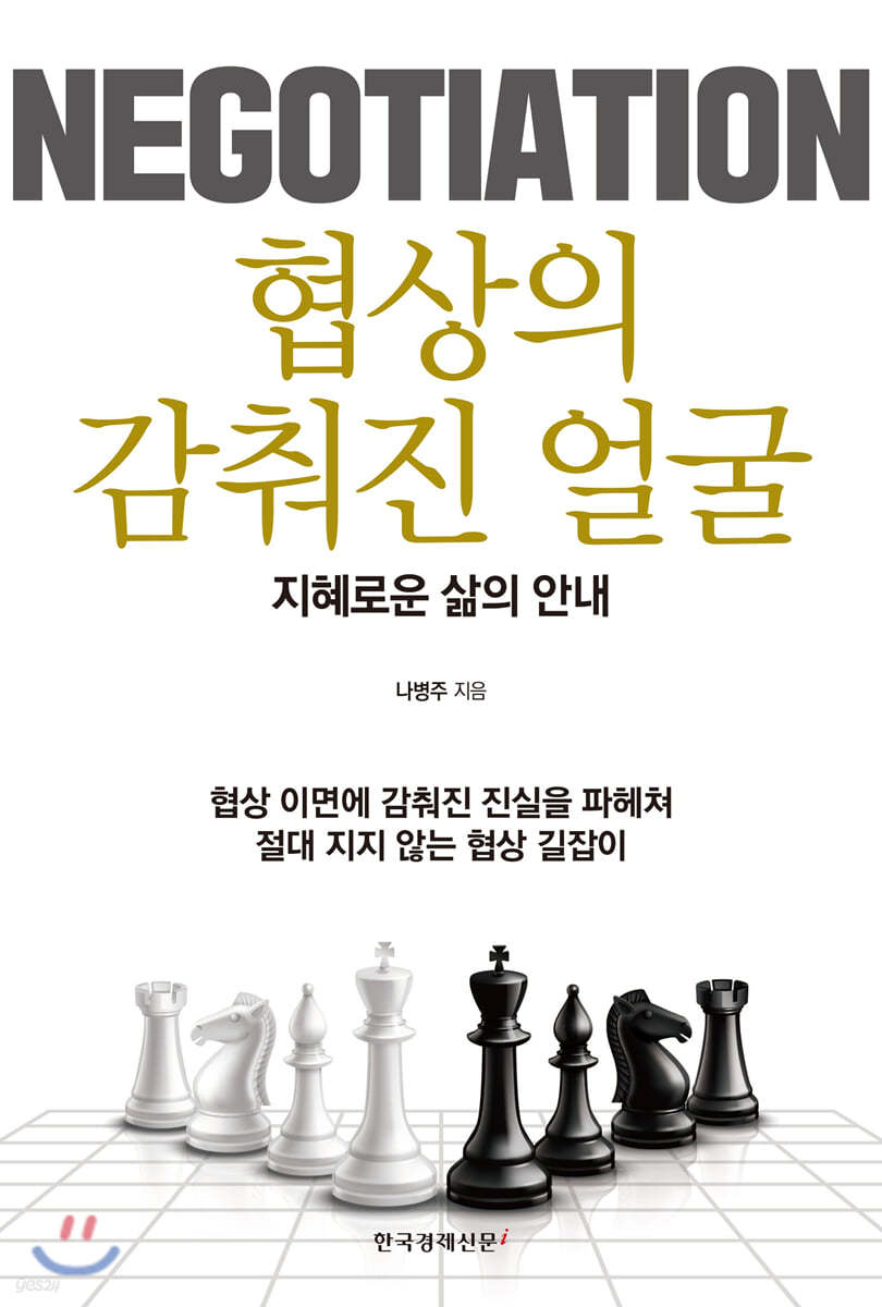 협상의 감춰진 얼굴