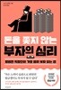 [대여] 돈을 쫓지 않는 부자의 심리