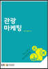 관광마케팅