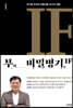 부의 비밀병기, IF