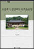 조선후기 경상우도의 학술동향