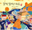 일찍 일어난 하루