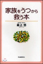 家族をうつから救う本