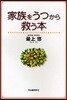家族をうつから救う本