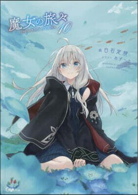 魔女の旅旅(10)