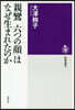 親鸞「六つの顔」はなぜ生まれたのか