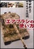 エアブラシの使い方