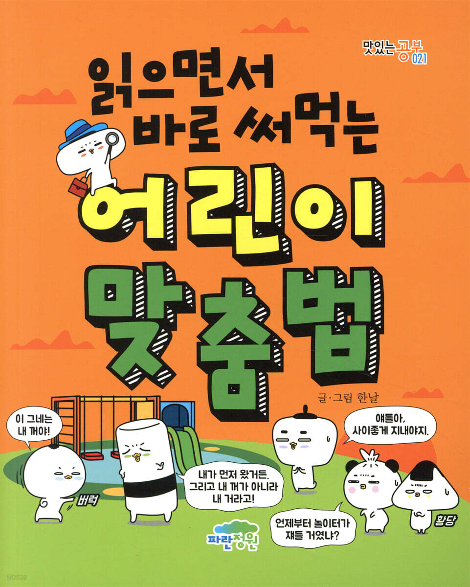 읽으면서 바로 써먹는 어린이 맞춤법