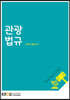 관광법규
