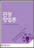 관광창업론