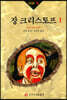 장 크리스토프 1