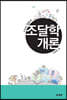 조달학개론