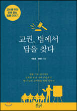 교권, 법에서 답을 찾다