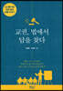 교권, 법에서 답을 찾다