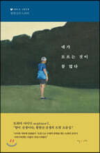 내가 모르는 것이 참 많다