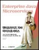 엔터프라이즈 자바 마이크로서비스