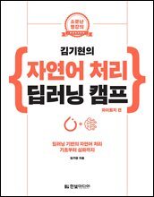 김기현의 자연어 처리 딥러닝 캠프 파이토치 편