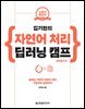 김기현의 자연어 처리 딥러닝 캠프 파이토치 편