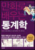 만화로 배우는 통계학
