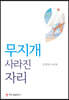 무지개 사라진 자리