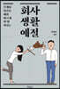 회사생활예절