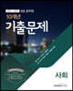 2020 9급 공무원 10개년 기출문제 사회
