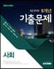 2020 9급 공무원 5개년 기출문제 사회
