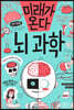 미래가 온다, 뇌과학
