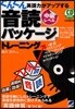 ぐんぐん英語力がアップする音讀パッケ-ジトレ-ニング 中級レベル