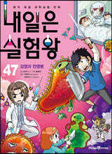 내일은 실험왕 47