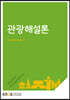 관광해설론