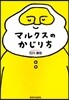 マルクスのかじり方
