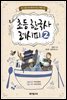 초등 한국사 레시피 2