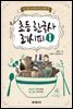 초등 한국사 레시피 1