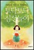 토닥토닥 심성놀이