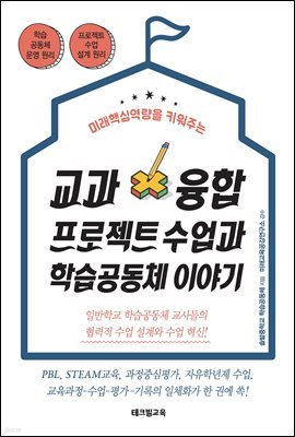 교과융합 프로젝트 수업과 학습공동체 이야기