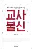 교사 불신